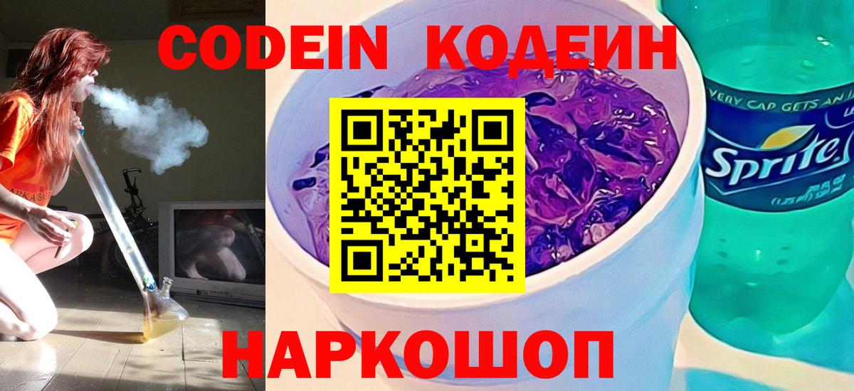 Codein Purple Drank  Вход с VPN  Бахчисарай  Кодеиновый сироп Lean Purple Drank 